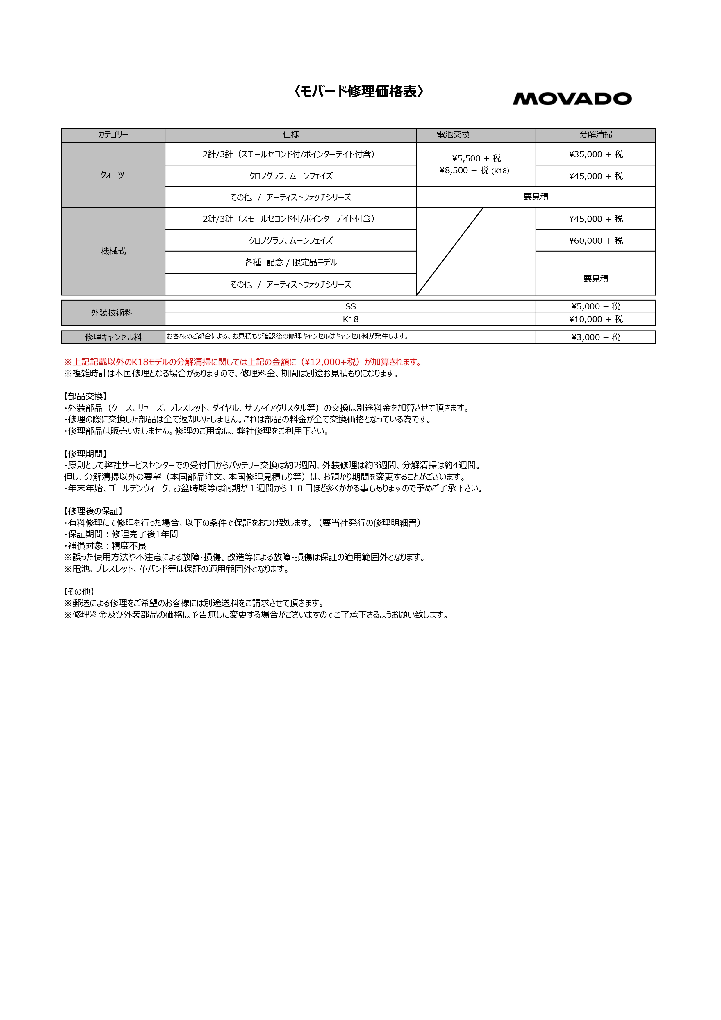 ひでのり 様　修理代金 修理価格表｜モバード｜取扱ブランド|栄光時計株式会社
